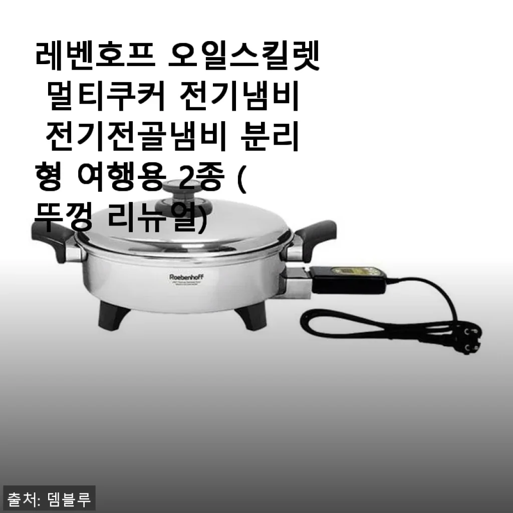 레벤호프 오일스킬렛 멀티쿠커 전기냄비 사용후기와 장점 소개