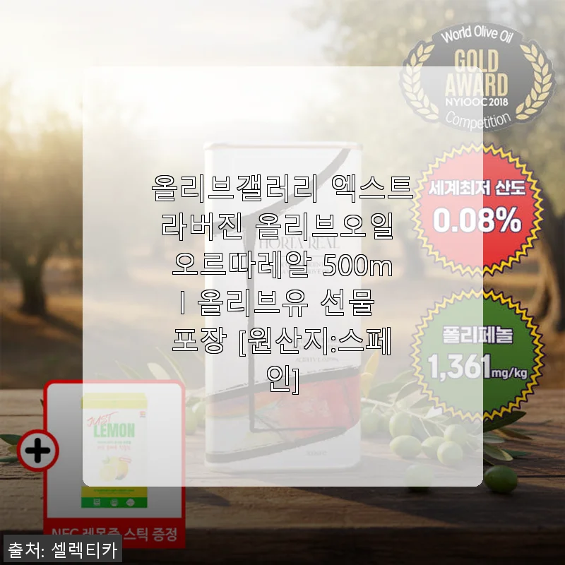 올리브갤러리 엑스트라버진 올리브오일 오르따레알 500ml 사용후기