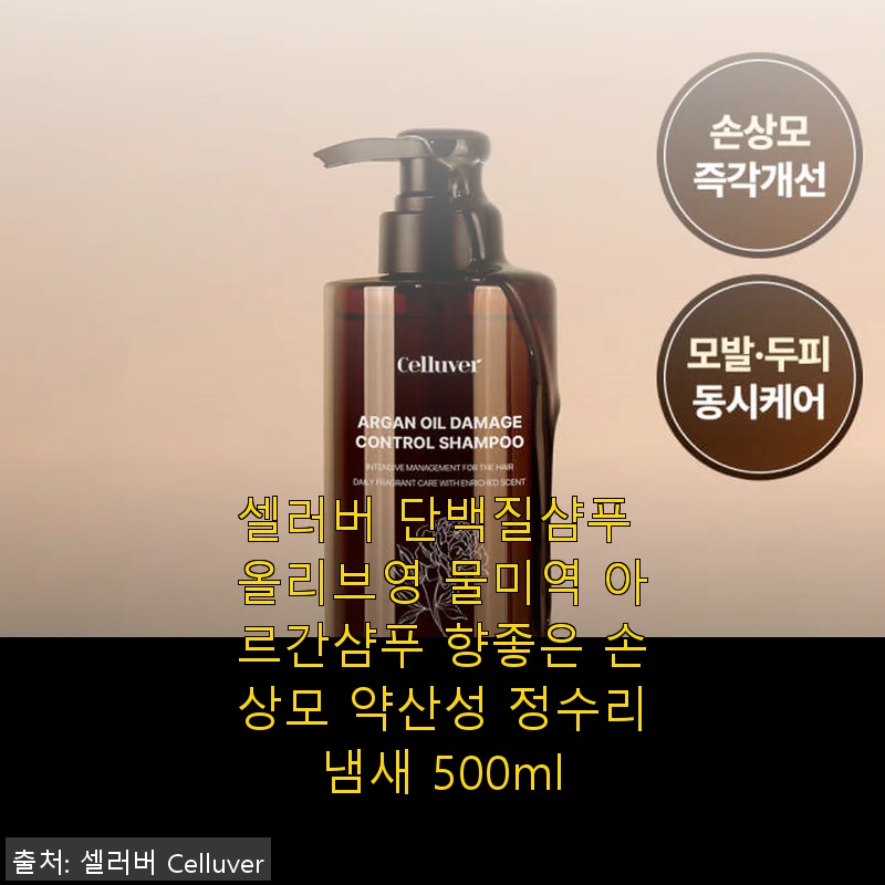 셀러버 단백질샴푸 올리브영 물미역 아르간샴푸 사용후기, 손상모에 딱 맞는 부드러운 케어