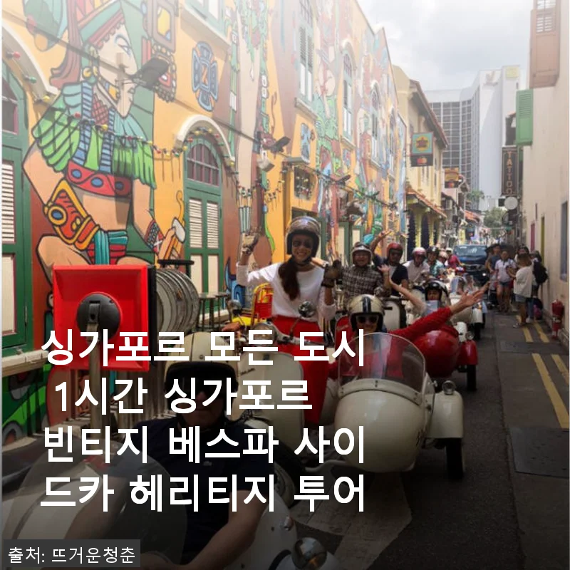 싱가포르 빈티지 베스파 사이드카 헤리티지 투어 체험 후기