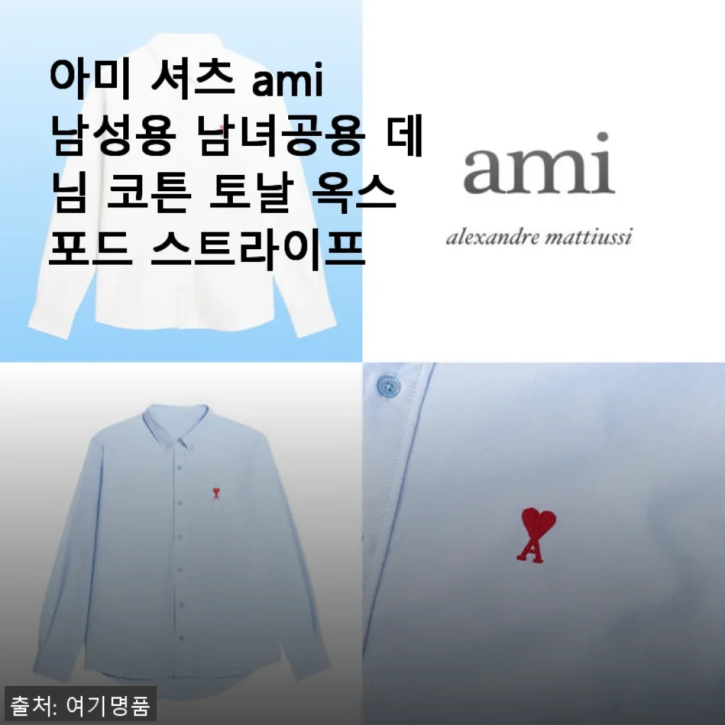 아미 셔츠 ami 남성용 남녀공용 데님 코튼 토날 옥스포드 스트라이프 사용후기