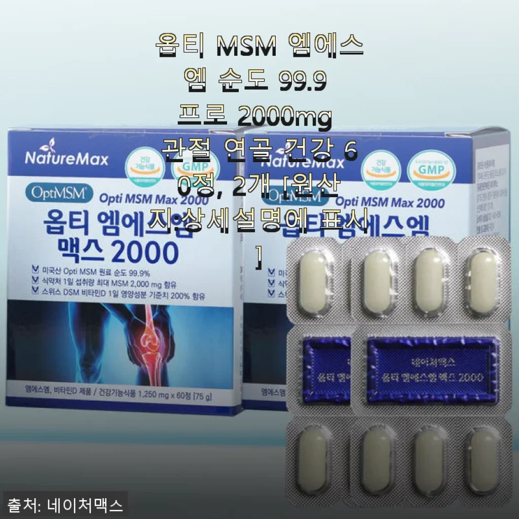 옵티 MSM 엠에스엠 순도 99.9 프로 2000mg 관절 건강 영양제 사용후기