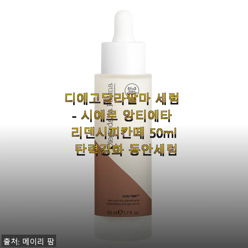 디에고달라팔마 시에로 앙티에타 리덴시피칸떼 세럼 사용 후기 - 탄력과 동안 피부를 위한 선택