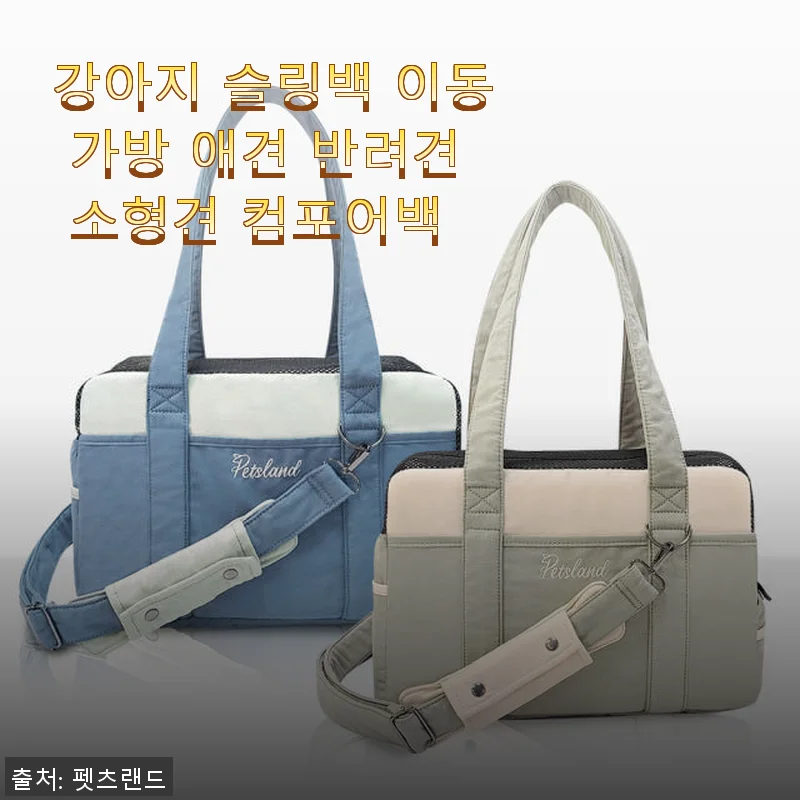 강아지 슬링백 이동 가방, 직접 써보니 편안함과 안정감 모두 만족