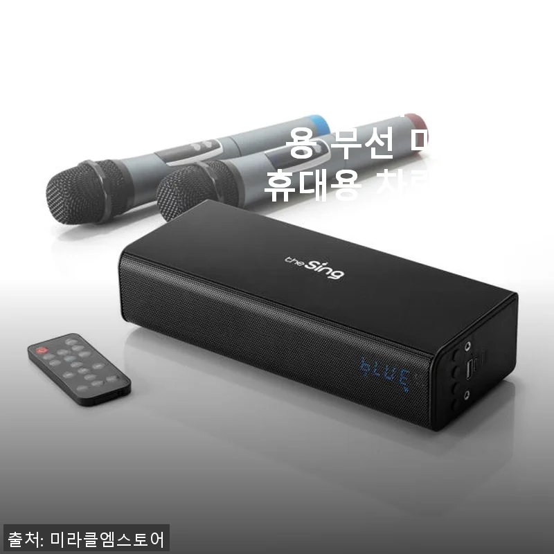 더씽 블루투스 마이크 사용후기: 사내 행사부터 노래방까지 만족스러운 음질과 편리함