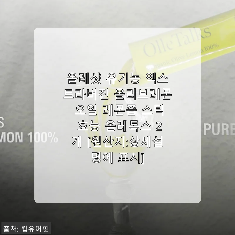 올레샷 유기농 엑스트라버진 올리브레몬 오일 스틱 사용 후기 및 제품 소개