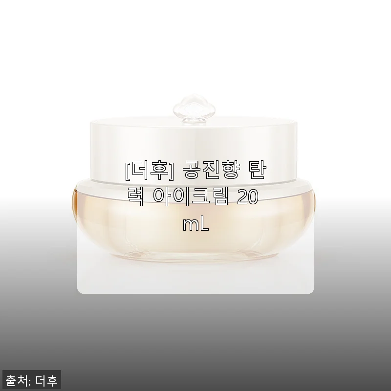 더후 공진향 탄력 아이크림 사용후기: 피부에 생기를 더해주는 탄력 케어