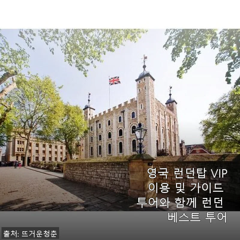 런던탑 VIP 이용과 가이드 투어, 런던 베스트 투어 솔직 후기
