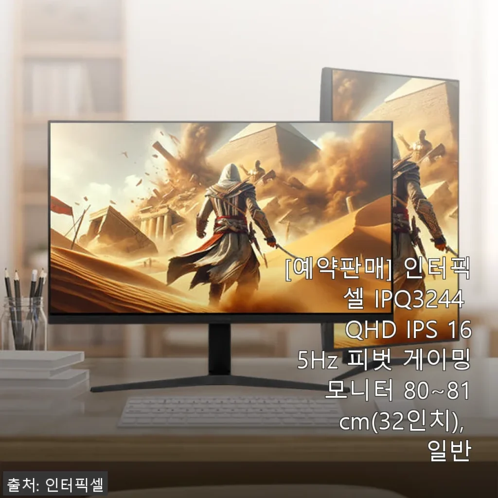 인터픽셀 IPQ3244 32인치 QHD IPS 165Hz 피벗 게이밍 모니터 사용후기