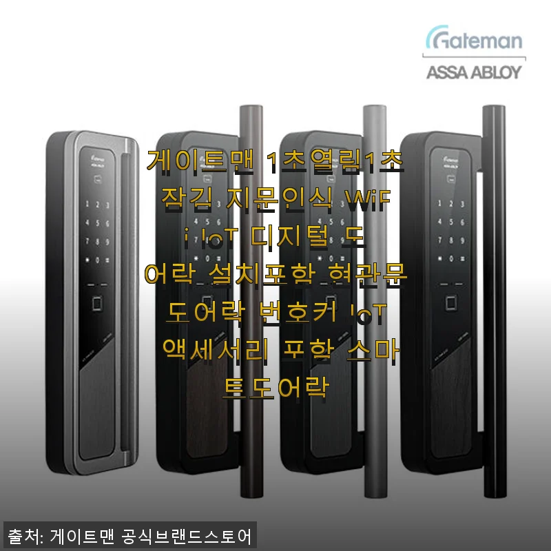 게이트맨 1초열림1초잠김 지문인식 WiFi IoT 디지털 도어락 사용 후기