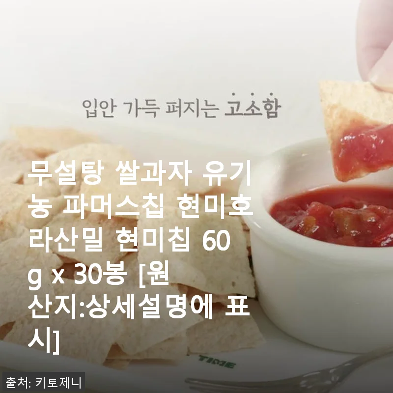 무설탕 쌀과자 유기농 파머스칩 현미호라산밀 60g x 30봉 사용후기