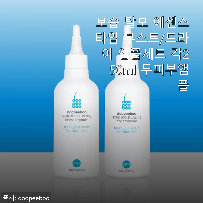 보습 탈모 에센스타입 부스트/드라이 앰플세트 사용후기