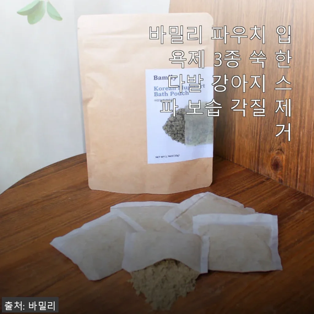 바밀리 파우치 입욕제 3종 쑥 한 다발 강아지 스파 보습 각질 제거 사용 후기