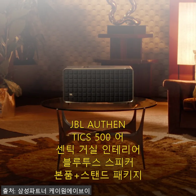 JBL AUTHENTICS 500 어센틱 거실 인테리어 블루투스 스피커 사용후기