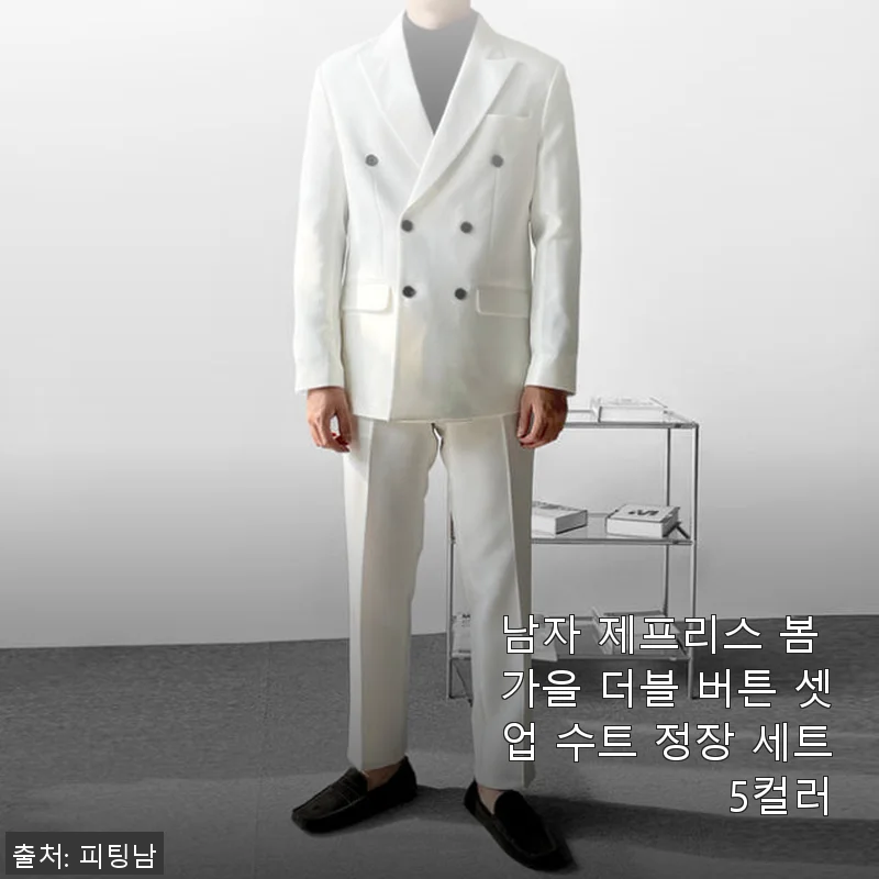 남자 제프리스 봄 가을 더블 버튼 셋업 수트 사용후기