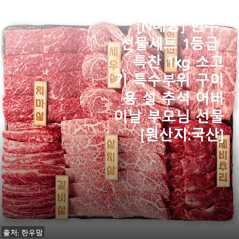 [한우 선물세트 1등급 특찬 1kg] 프리미엄 소고기 구이용 직접 사용 후기