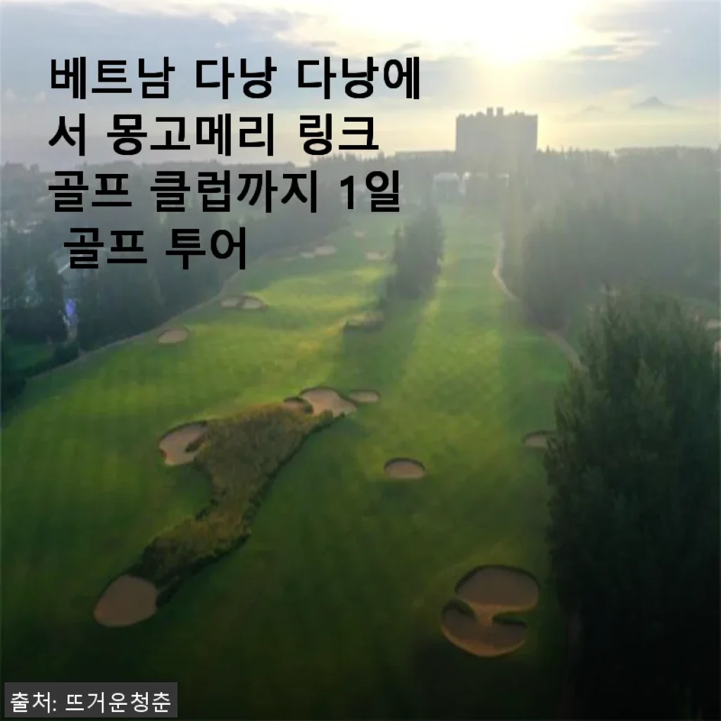 베트남 다낭 1일 골프 투어, 몽고메리 링크 골프 클럽 방문 후기