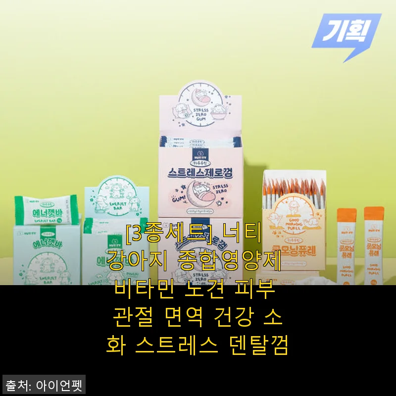 너티 강아지 종합영양제 3종세트 사용후기 – 우리 아이 건강 챙기기 딱 좋은 선택