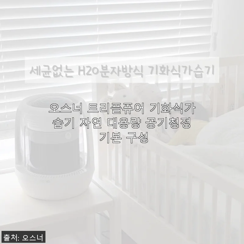 오스너 트리플퓨어 기화식가습기 사용후기: 거실 습도 관리에 딱 맞는 선택