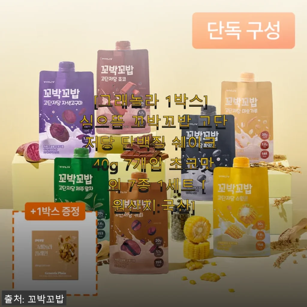 심으뜸 꼬박꼬밥 고단저당 단백질 쉐이크 1박스 초코맛 사용후기