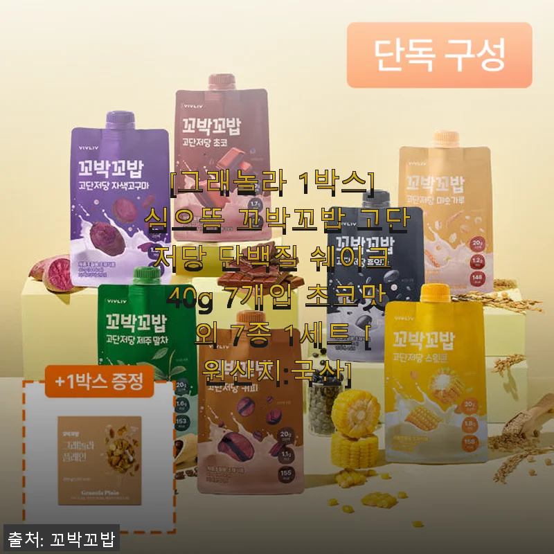 심으뜸 꼬박꼬밥 고단저당 단백질 쉐이크 1박스 초코맛 사용후기