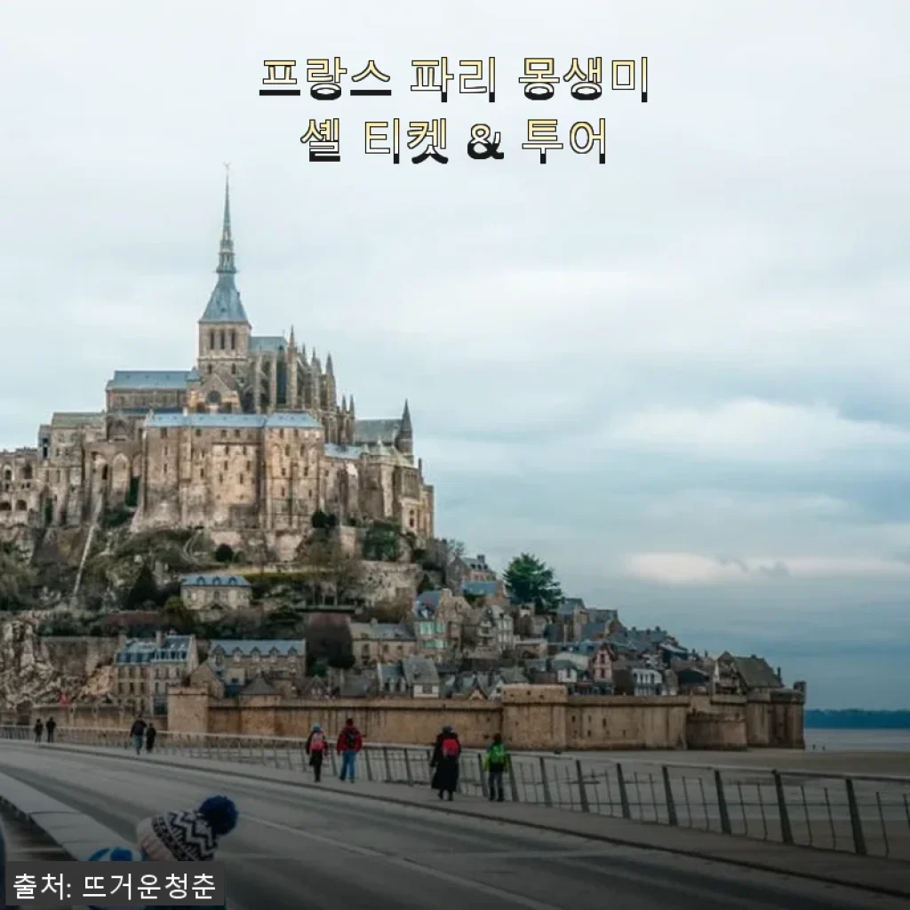프랑스 파리 몽생미셸 티켓 & 투어 사용후기: 특별한 하루를 선사한 경험