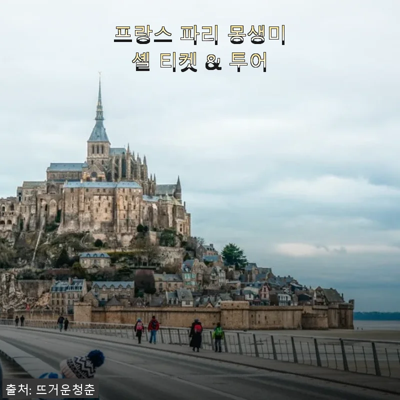프랑스 파리 몽생미셸 티켓 & 투어 사용후기: 특별한 하루를 선사한 경험