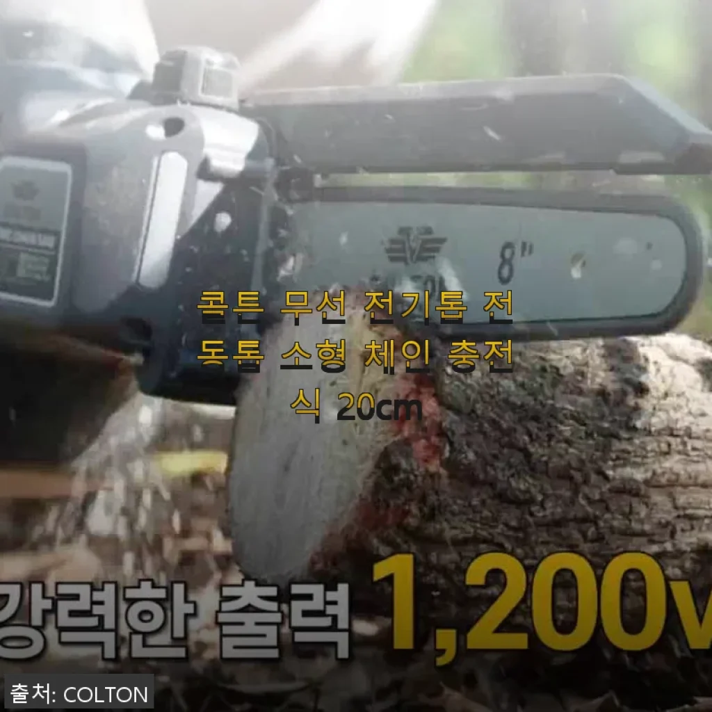 콜튼 무선 전기톱 전동톱 소형 체인 충전식 20cm 사용후기 및 제품소개
