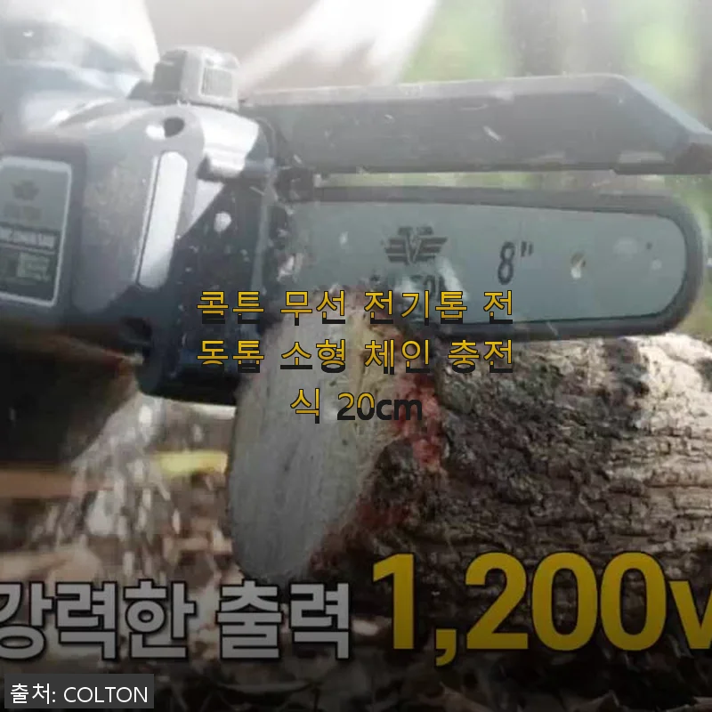 콜튼 무선 전기톱 전동톱 소형 체인 충전식 20cm 사용후기 및 제품소개