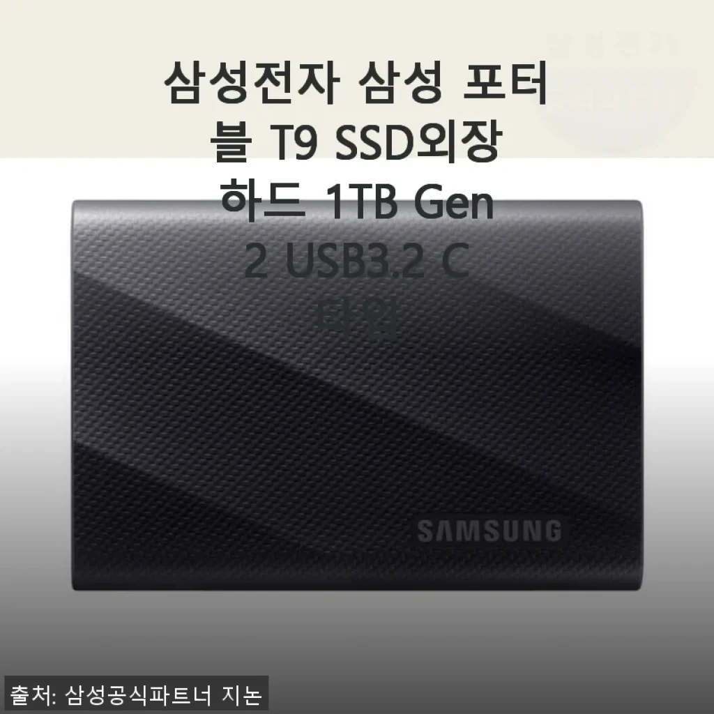 삼성전자 삼성 포터블 T9 SSD외장하드 1TB Gen2 USB3.2 C타입 사용후기