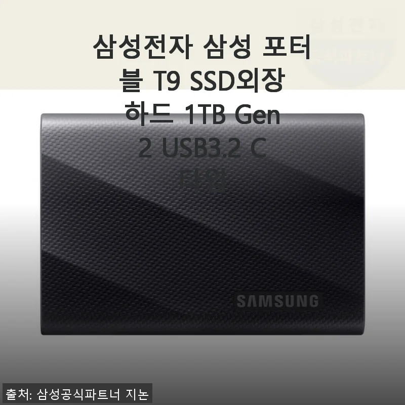 삼성전자 삼성 포터블 T9 SSD외장하드 1TB Gen2 USB3.2 C타입 사용후기