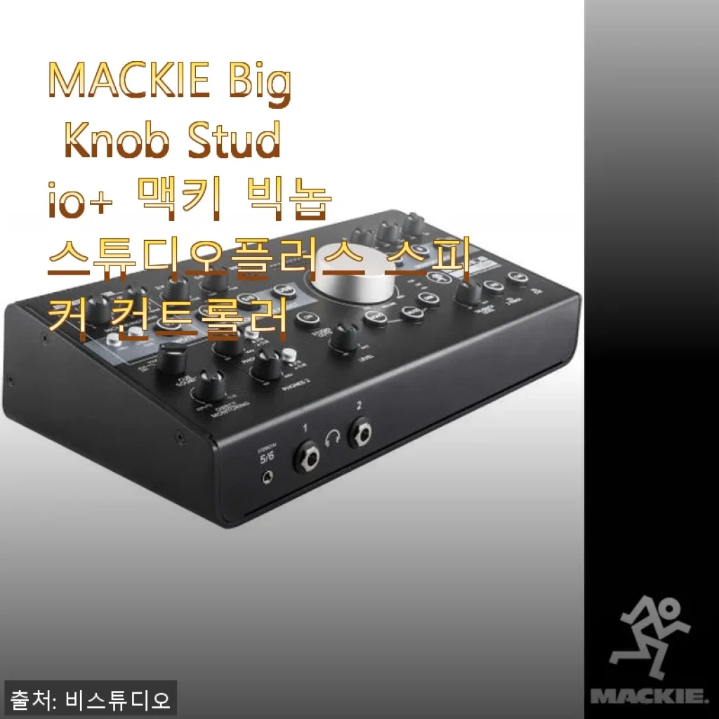MACKIE Big Knob Studio+ 맥키 빅놉 스튜디오플러스 사용후기: 프로급 스피커 컨트롤러의 새로운 기준