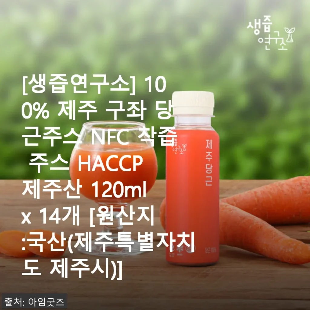 생즙연구소 100% 제주 구좌 당근주스 사용후기: 신선함과 건강을 한 병에 담다