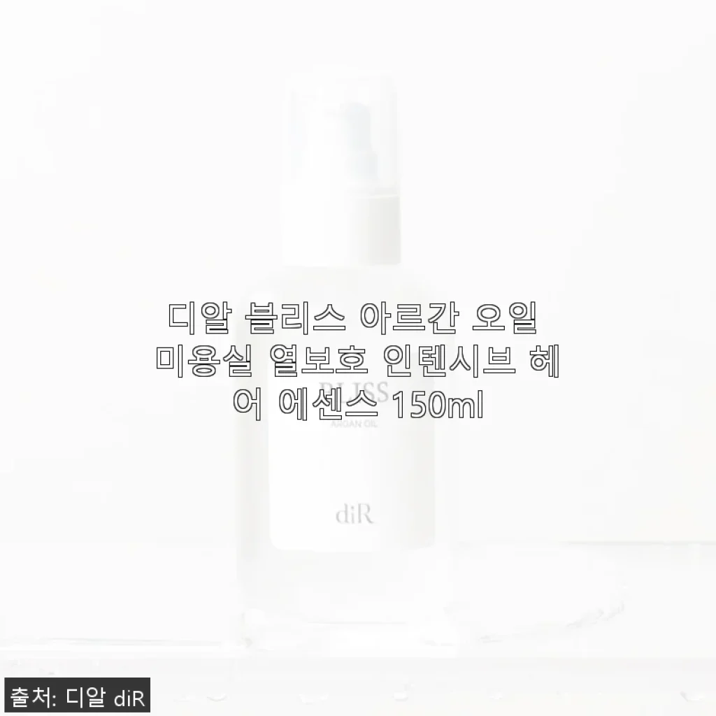 디알 블리스 아르간 오일 미용실 열보호 인텐시브 헤어 에센스 150ml 사용후기