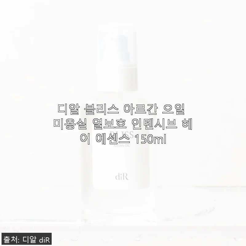 디알 블리스 아르간 오일 미용실 열보호 인텐시브 헤어 에센스 150ml 사용후기