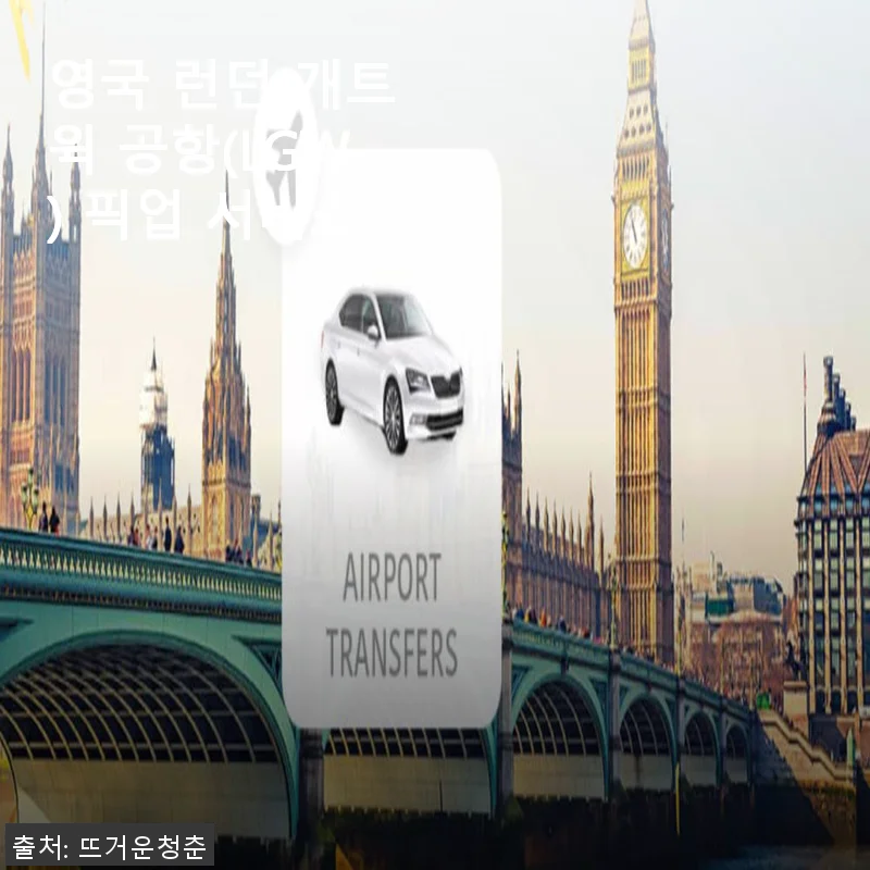 영국 런던 개트윅 공항 픽업 서비스 사용후기와 상세 소개