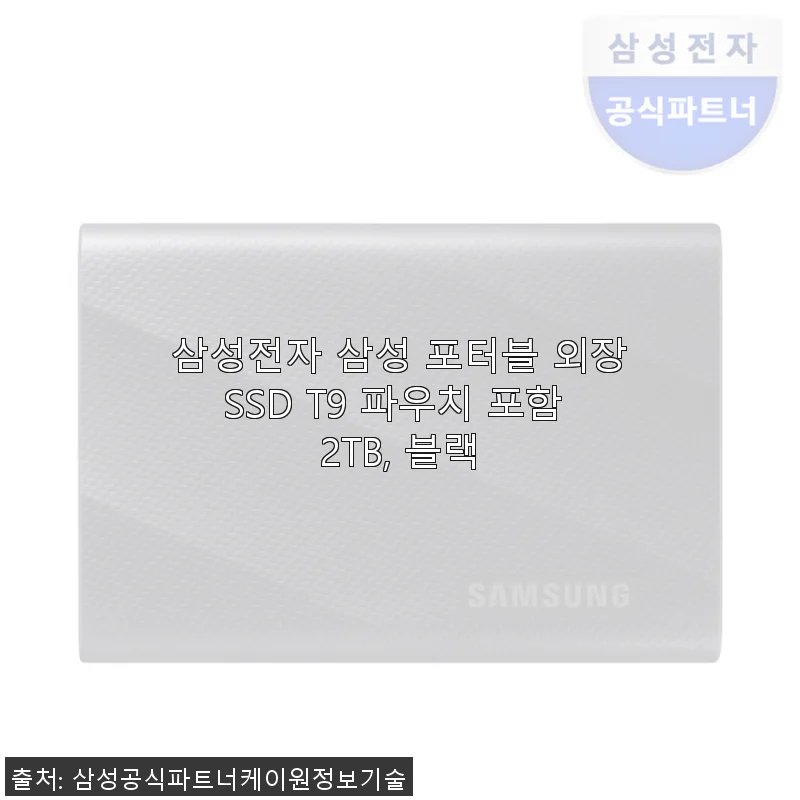 삼성전자 삼성 포터블 외장SSD T9 2TB 사용후기 – 빠른 속도와 안정성의 결정체