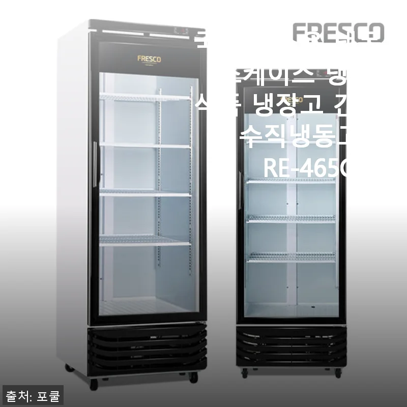 국산 업소용 냉동 쇼케이스 FRE-465CFB 사용후기 - 깔끔하고 조용한 냉동고 경험기