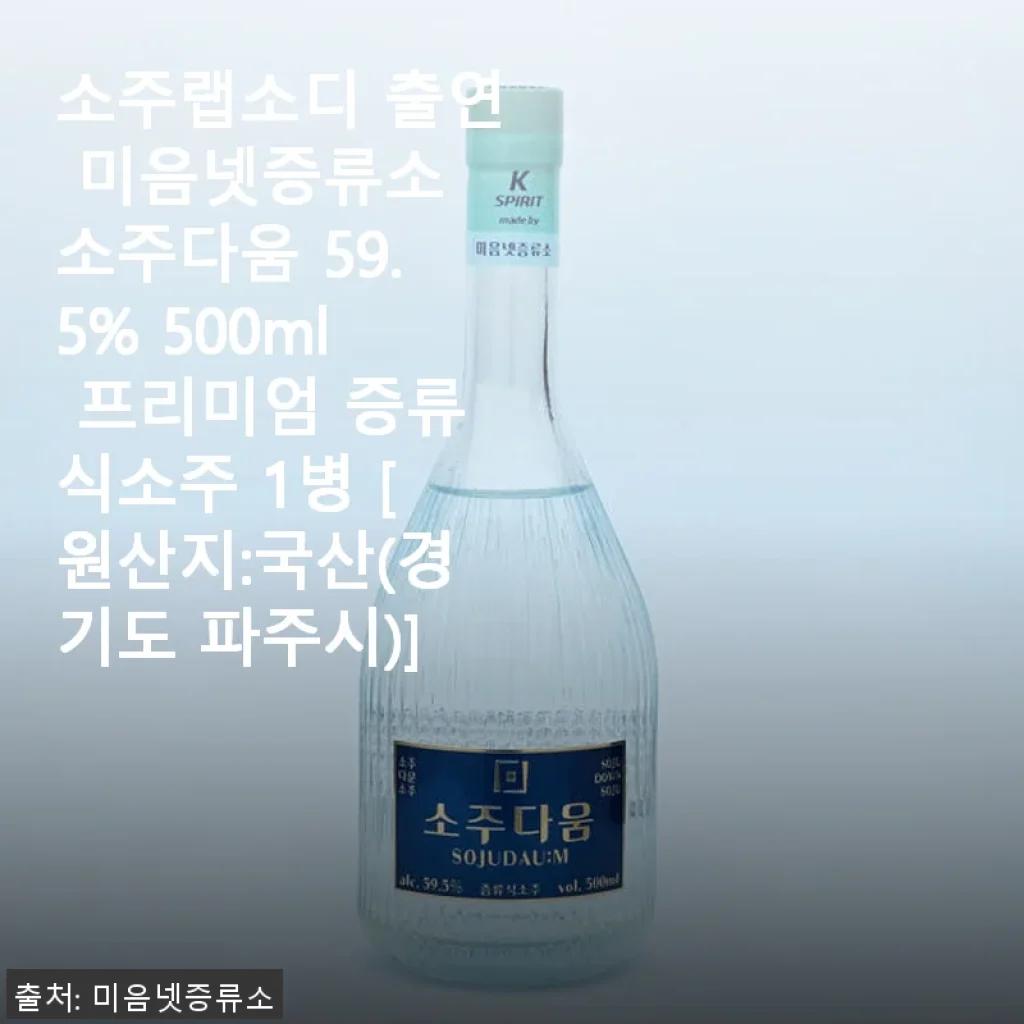 소주랩소디 미음넷증류소 ‘소주다움 59.5%’ 사용후기, 프리미엄 증류식 소주의 진가를 경험하다