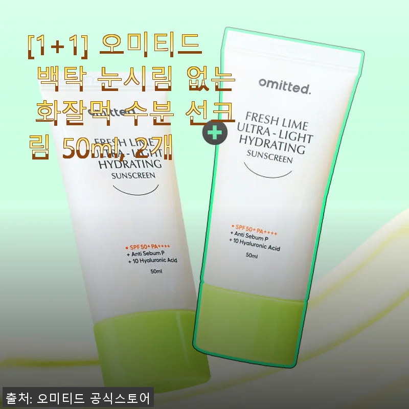 오미티드 백탁 눈시림 없는 화잘먹 수분 선크림 1+1 사용 후기