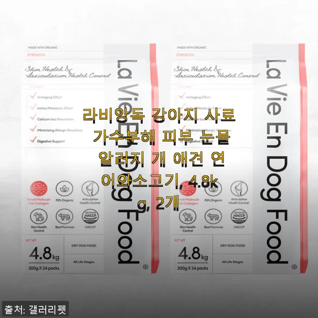 라비앙독 강아지 사료 가수분해 피부 눈물 알러지 개 애견 연어와소고기, 4.8kg, 2개 사용후기