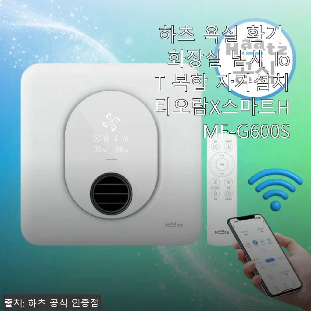 하츠 욕실 환기 화장실 냄새 IoT 복합 자가설치 티오람X스마트HMF-G600S 사용 후기