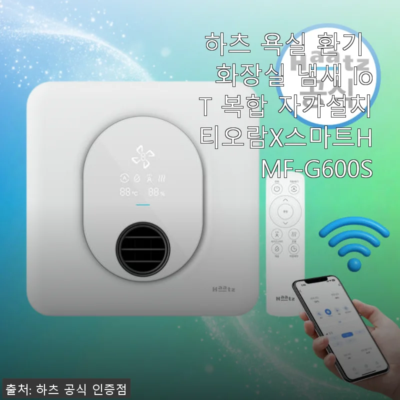 하츠 욕실 환기 화장실 냄새 IoT 복합 자가설치 티오람X스마트HMF-G600S 사용 후기