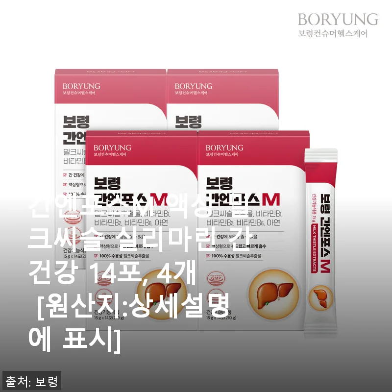 간엔포스M 액상 밀크씨슬로 간 건강 챙긴 후기