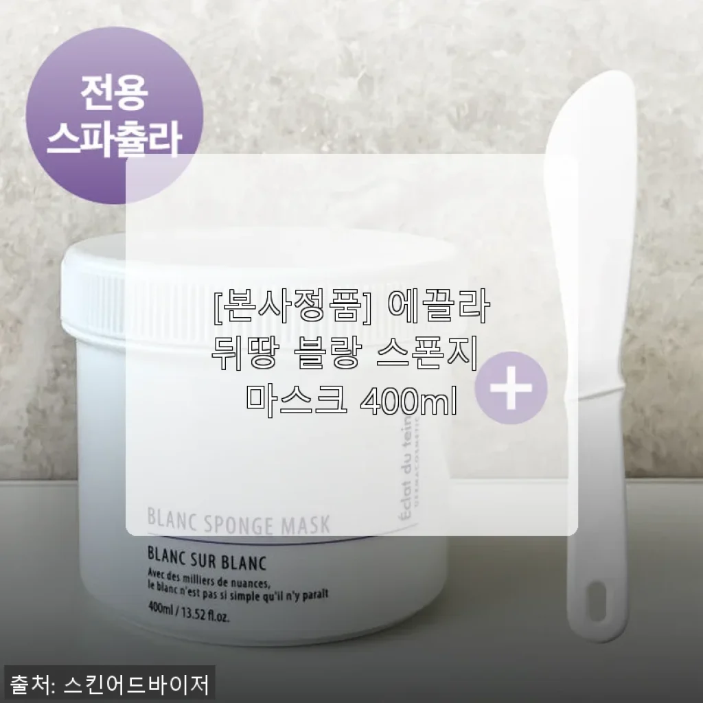 에끌라뒤땅 블랑 스폰지 마스크 400ml 사용 후기와 상세 소개