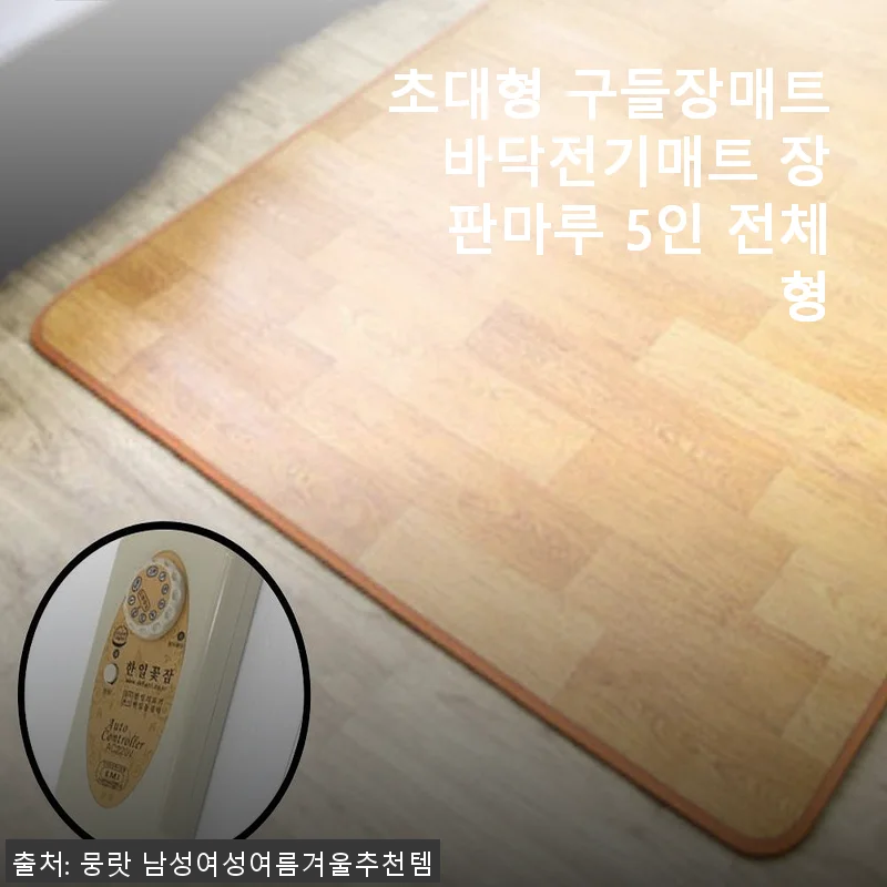 초대형 구들장매트 바닥전기매트 장판마루 5인 전체형 사용후기