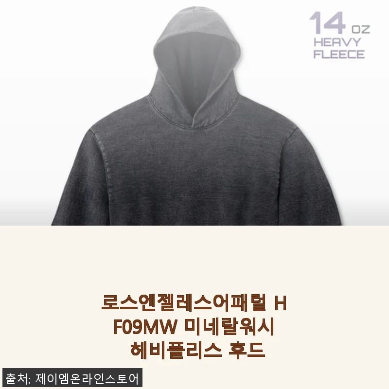 로스엔젤레스어패럴 HF09MW 미네랄워시 헤비플리스 후드 사용후기