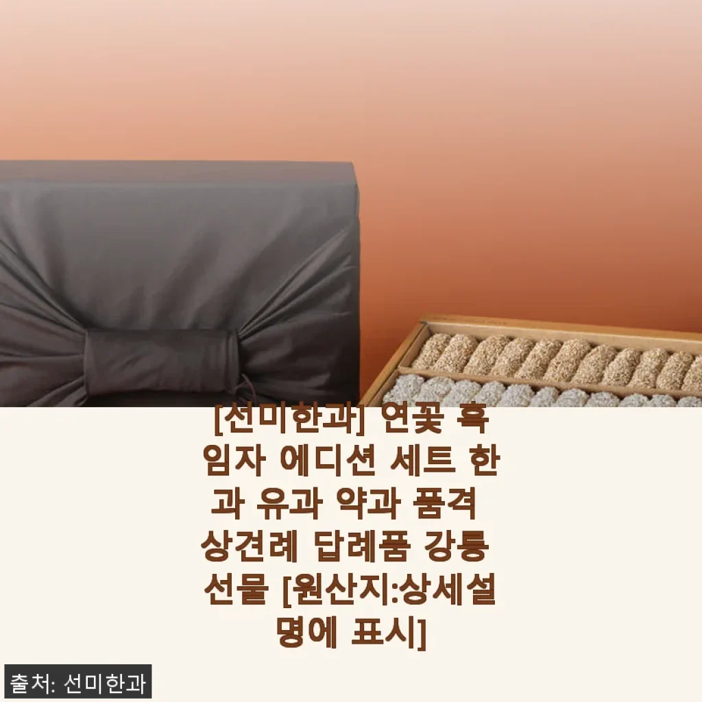 [선미한과] 연꽃 흑임자 에디션 세트 사용후기 - 품격 있는 한과 선물 추천