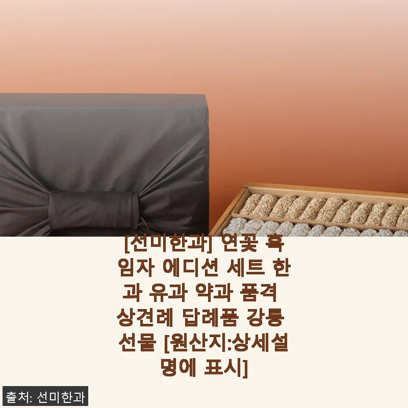 [선미한과] 연꽃 흑임자 에디션 세트 사용후기 - 품격 있는 한과 선물 추천