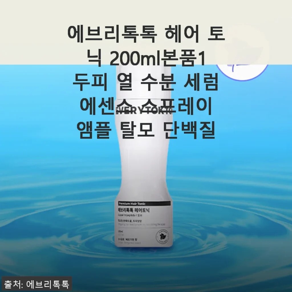 에브리톡톡 헤어 토닉 200ml 사용후기: 두피와 모발을 위한 실속형 케어